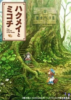 ハクメイとミコチ