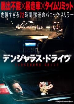 デンジャラス・ドライヴ