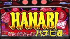 #72 パチテレ情報+HY/ハナビ通/天晴!モグモグ風林火山 全国制覇版