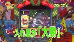 #13 マニアの遺言/CR忍忍丸Z/ブラザーガウ