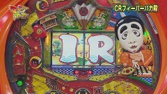 #59 マニアの遺言/CRバカ殿SP/ハイハイシオサイ