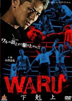WARU 下剋上