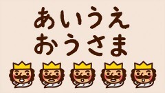 第1話　あいうえおうさま「あ〜そ」