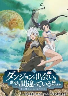 ダンジョンに出会いを求めるのは間違っているだろうか OVA