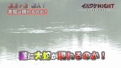 イルワケNIGHT ファイル2 雄蛇ヶ池の大蛇(千葉・東金市) vol.8
