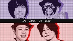 必勝本セレクション/Sリーグ4thシーズン第2節prologue