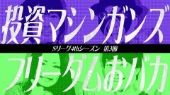 必勝本セレクション/Sリーグ4thシーズン第3節prologue