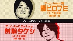 必勝本セレクション/Sリーグ4thシーズン第5節prologue