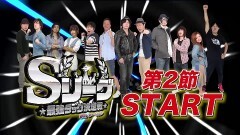 必勝本セレクション/Sリーグ5thシーズン第2節prologue