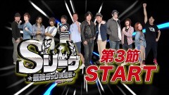 必勝本セレクション/Sリーグ5thシーズン第3節prologue