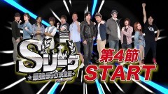 必勝本セレクション/Sリーグ5thシーズン第4節prologue