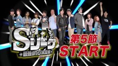 必勝本セレクション/Sリーグ5thシーズン第5節prologue