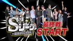 必勝本セレクション/Sリーグ5thシーズン第6節prologue