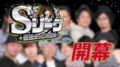 #444 必勝本セレクション/Sリーグ6thシーズン第1節 プロローグ
