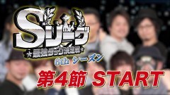 #471 必勝本セレクション/Sリーグ6thシーズン第4節 プロローグ