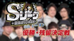 #489 必勝本セレクション/Sリーグ6thシーズン優勝・残留決定戦