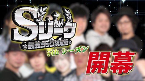 #546 必勝本セレクション/Sリーグ7thシーズン第1節プロローグ