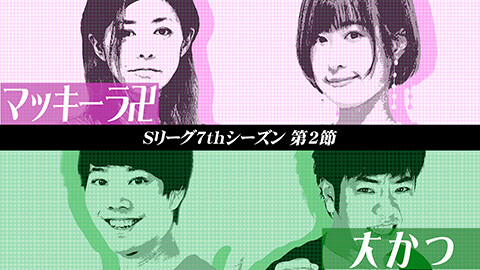 #556 必勝本セレクション/Sリーグ7thシーズン第2節 第1試合