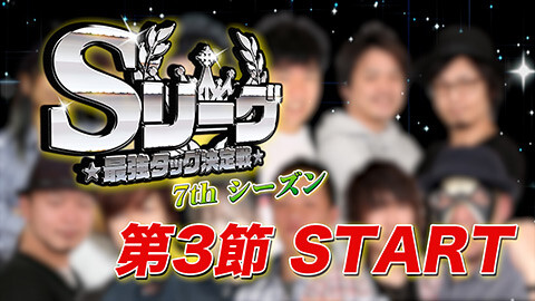 #564 必勝本セレクション/Sリーグ7thシーズン第3節　プロローグ