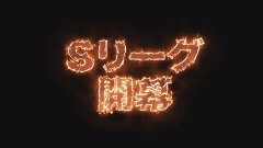必勝本セレクション/Sリーグprologue