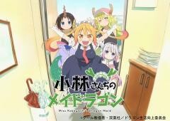 小林さんちのメイドラゴン