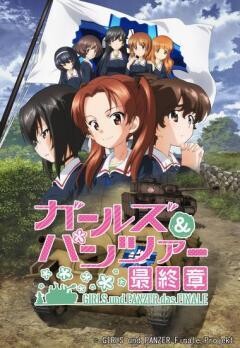 ガールズ＆パンツァー 最終章　第1話