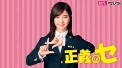 正義のセ【日テレオンデマンド】