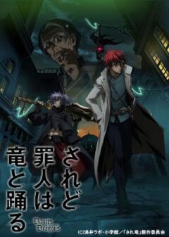 されど罪人は竜と踊る