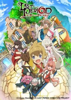 ラストピリオド ―終わりなき螺旋の物語―
