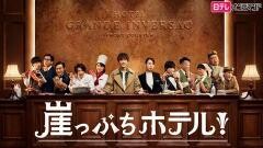 崖っぷちホテル！【日テレオンデマンド】