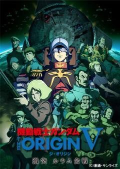 機動戦士ガンダム THE ORIGIN V　激突 ルウム会戦