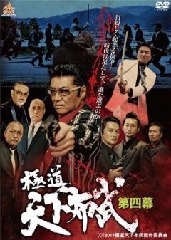 極道天下布武 第四幕