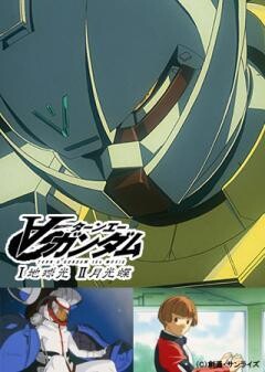 ∀ガンダム I 地球光／II 月光蝶