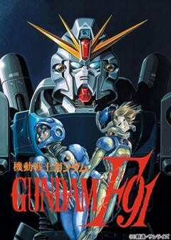 機動戦士ガンダムＦ９１　完全版