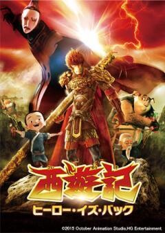 西遊記 ヒーロー・イズ・バック（吹替版）