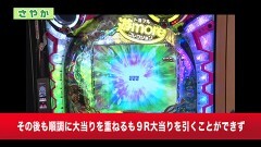 #256 オリジナル必勝法セレクション/PA女子ザジャイアント/CRせかつよ/P翠星のガルガンティア