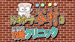 #270 オリジナル必勝法セレクション/谷村ひとしのQ&A