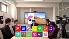 #309 オリジナル必勝法セレクション/パチンコすべらない話