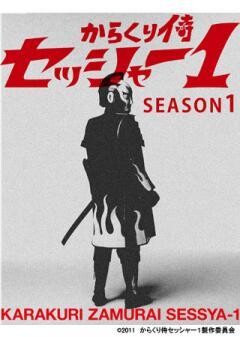 からくり侍セッシャー１