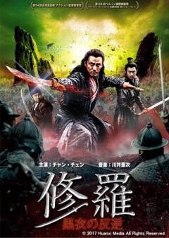 修羅　黒衣の反逆(吹替版)
