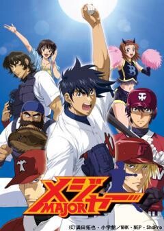 メジャー 第4シリーズ