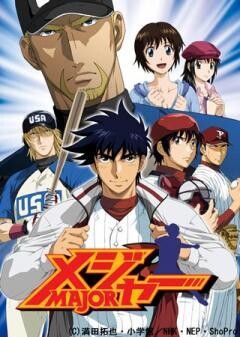 メジャー 第5シリーズ