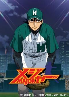 メジャー 第6シリーズ
