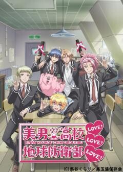 美男高校地球防衛部LOVE！ LOVE！ LOVE！