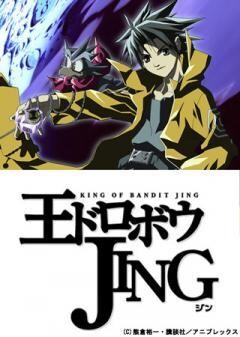 王ドロボウJING