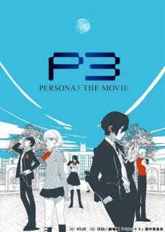 劇場版 ペルソナ３