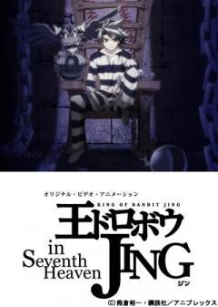 王ドロボウJING in Seventh Heaven