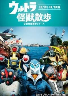 ウルトラ怪獣散歩　〜上野／深川・月島／長崎 編〜