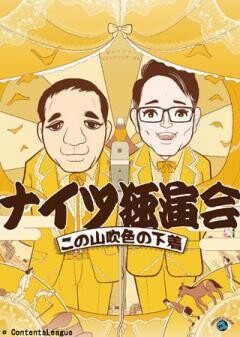 ナイツ独演会「この山吹色の下着」