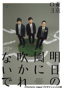 第18回東京03単独公演「明日の風に吹かれないで」